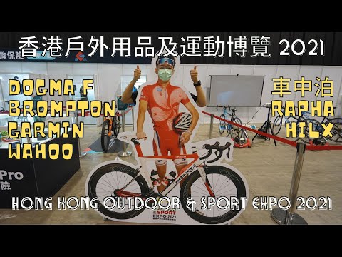 香港戶外用品及運動博覽 2021 - 好多野睇!! Dogma F│Brompton│GARMIN│Wahoo│Rapha│Hilx│車中泊/HK Outdoor & Sport Expo 2021