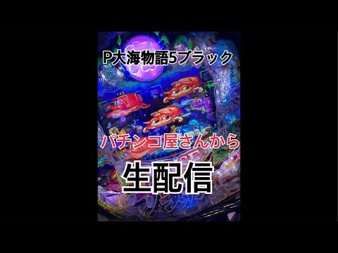 パチンコ屋さんから生配信　P大海物語5ブラック