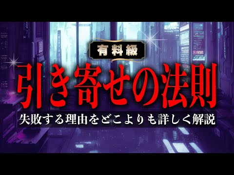 【決定版】引き寄せの法則の全てが解ります！成功する人と失敗する人の違いは？