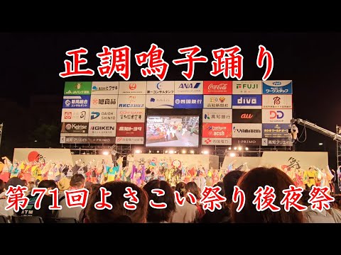 正調鳴子踊り　第71回よさこい祭り 後夜祭　Yosakoi Festival　2024年8月12日21:38～【4k60fps】