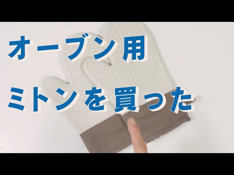 オーブン用のミトンを買った　「生きるを楽しむ」　Cocoroa通信その151