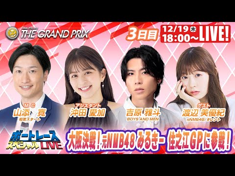 住之江グランプリ 9R～12R｜12月19日（木）18:00～｜ボートレーススペシャルLIVE｜ボートレース