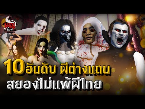 10 อันดับ ผีต่างแดน สยองไม่แพ้ผีไทย | หลอนไดอารี่