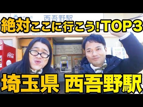 衝撃！『この街に行ったらここに行こう！絶対オススメベスト３』埼玉県西吾野駅編　[ 西武] [  最新] [  ニュース] [  おすすめ] [  ランキング] [ 鉄道]