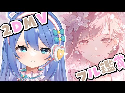 【プロセカ / MV鑑賞】2DMVをフル鑑賞✨ニーゴ新曲 余花にみとれて🌸【#彩世りずむ / #新人Vtuber】