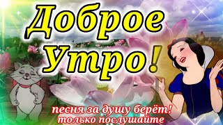 С Добрым Утром!Песня за Душу Берёт!Обязательно Послушайте!Открытка Доброе Утро!