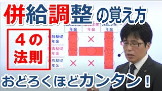 年金の併給調整の覚え方「４の法則」。担当：資格の大原　金沢 博憲