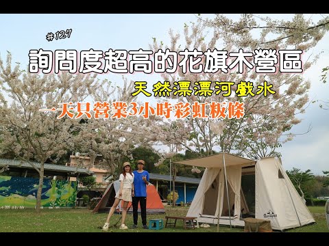 露營vlog▎詢問度超高花旗木營區│一天才營業3小時彩虹粄條│隱藏版關東煮│稻美濃露營區│營區介紹│美濃漂漂河 ep127