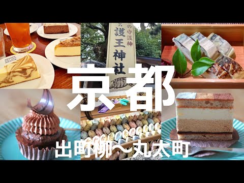 【京都散歩】鯖寿司の名店/護王神社/スイーツ巡り