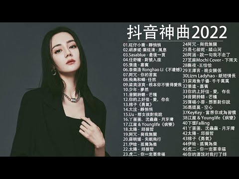 抖音神曲2021 %抖音流行歌曲 2021 TIK TOK抖音音樂熱門歌單 \ 2021四月最火的歌曲排行榜 \ 抖音