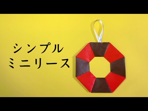 【折り紙】子供でも作れる簡単なリースの作り方 ♪シンプルで可愛いミニリース♪