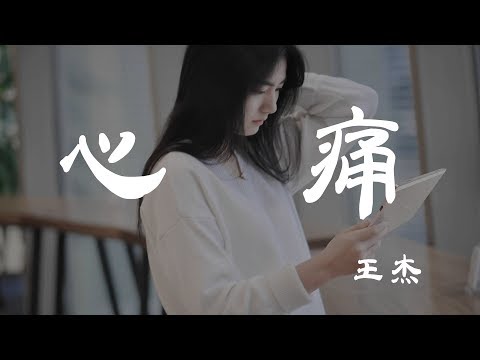 心痛 - 王傑 - 『超高无损音質』【動態歌詞Lyrics】