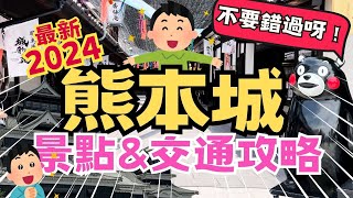 [2024最新] 如何從熊本站到熊本城？熊本城不可錯過的景點！熊本城交通攻略｜熊本市電｜熊本巴士 #熊本城 #熊本城交通 #熊本自由行 #熊本 #熊本旅行 #九州 #九州交通 #旅遊家