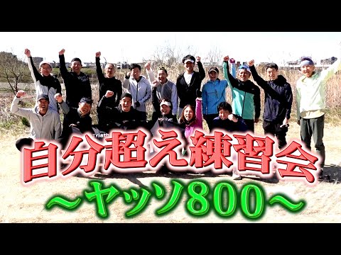 自分超え練習会～ヤッソ８００～#10