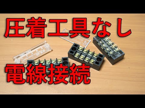 【圧着工具なし】端子台で電線を接続する方法[電子工作/リレー回路/構造/解説]