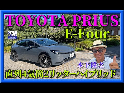 【新型プリウスの4WDはどうなの?】TOYOTA PRIUS E-Four の走りはスポーティなのか? 亀なのか?木下隆之が検証しました。