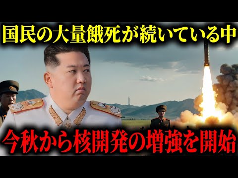 【恐怖】金正恩がさらなる核開発を増強か