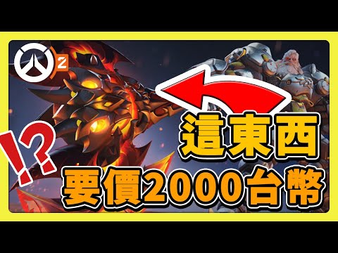 【鬥陣特攻2】強迫課金嗎？２０００台幣的新神話造型！如果通行證不改的話會燒起來的 #第11賽季 #英雄更新 中文字幕【overwatch2】