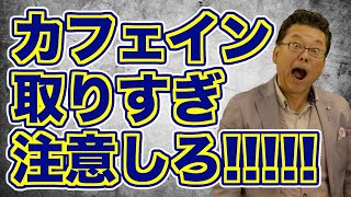 【まとめ】カフェインドリンク・錠剤の常用で病気になる！？【精神科医・樺沢紫苑】