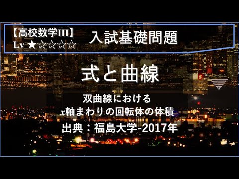 【高校数学Ⅲ：式と曲線】双曲線のグラフの描き方と回転体の体積【福島大学-2017年】