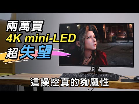 整篇吐槽注意!! 難以忍受的mini-LED缺點!! Acer XV275K P3 三個月的使用心得分享