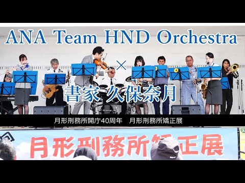 ANA Team HND Orchestra × 書家 久保奈月 -月形刑務所開庁40周年 月形矯正展-