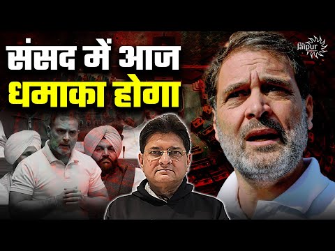 संसद में आज धमाका होगा | बुरे फंसे राहुल गांधी को संविधान पर चर्चा में भाग लेना पड़ गया