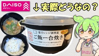 ダイソーのレンジ調理器「ご飯一合炊き」ってどうなの？