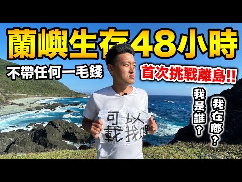 不帶一毛錢，蘭嶼極限生存48小時！『首次挑戰離島!!!』