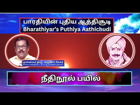 நீதிநூல் பயில் , பாரதியின் புதிய ஆத்திசூடி 57, Bharathiyin Puthiya Aathichudi , கருணா சேகர்