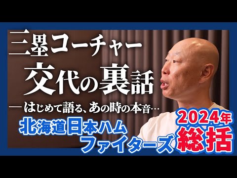 【大航海は続く】北海道日本ハムの今シーズン総括…三塁コーチャー交代の裏話も…‼【お久しぶりです】