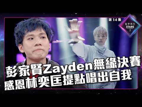 聲夢傳奇2 第14集丨精華片段丨彭家賢Zayden無緣決賽 感恩林奕匡提點唱出自我