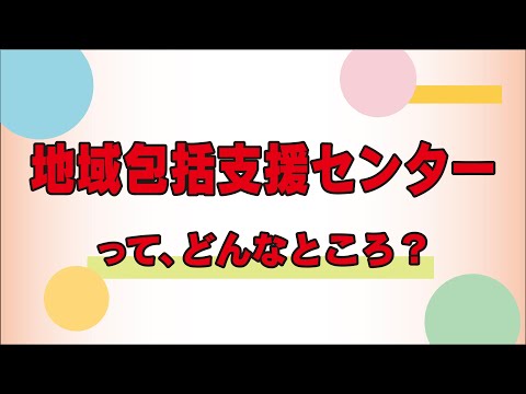 地域包括支援センターってどんなところ？