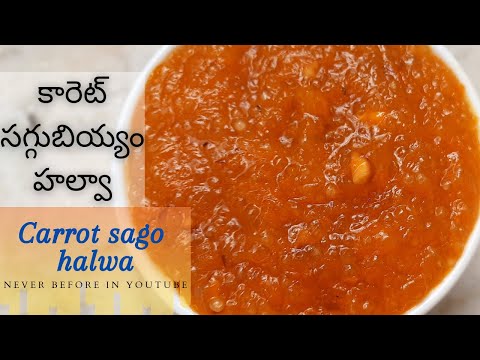 క్యారెట్ సగ్గుబియ్యం హల్వా తయారీ విధానం || Carrot saggubiyyam halwa recipe in telugu || carrot sago