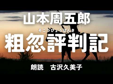 【朗読】山本周五郎「粗忽評判記」