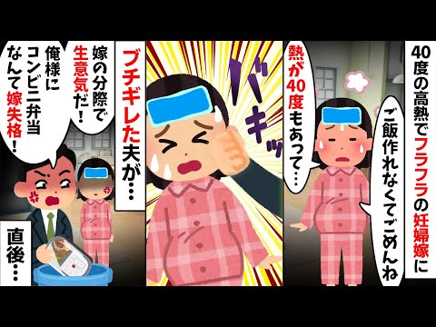 40度の高熱でフラフラの妊婦嫁に帰宅した夫「コンビニ飯とかふざけるな！」「俺の金を無駄にしやがって！」→大量の水をかけられたので...【2ch修羅場スレ・ゆっくり解説】