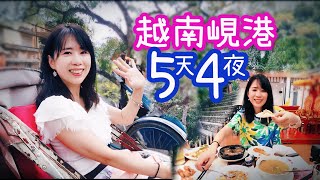 [越南峴港] 5天4夜跟團怎麼玩?! (上) 順化｜會安｜峴港 星宇航空出發