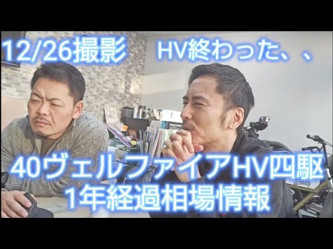 40ヴェルファイアHV四駆1年経過の相場情報、やっぱりHVはもうダメか、、、#40ヴェルファイア#40アルファード