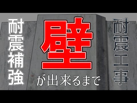 マンション 建物 耐震工事  ～壁ができるまで～  総集編  -㈱大和 大規模修繕工事専門-