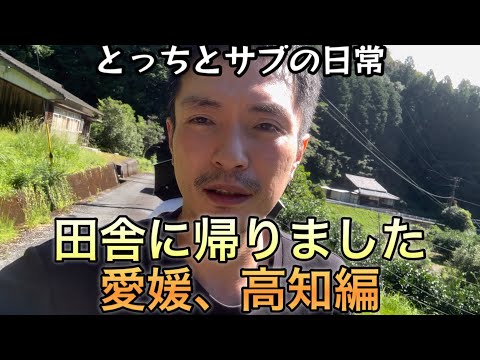 高知の実家で過ごすニート43歳「vlog109」