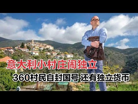 意大利边陲小村庄闹独立，全村360人，小卖部老板就是经济部长