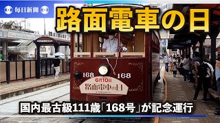 路面電車の日　国内最古級111歳「168号」が記念運行　長崎