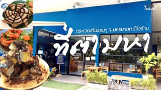 รีวิวร้านลึกลับ "ที่ตามหา" จ.นครนายก คาเฟ่ และร้านอาหาร แนวครอบครัว - Hommy's Travel EP.22