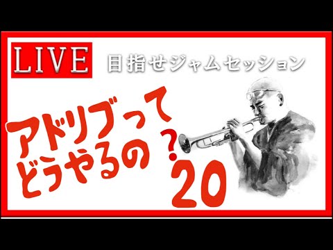 【トランペット】アドリブってどうやるの？ 最初の一歩を踏み出そう!! #アドリブ  #トランペット #金管楽器 #trumpet