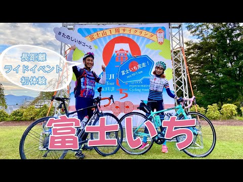 【富士いち2023】富士山の麓をぐるっと1周120kmのサイクリング！