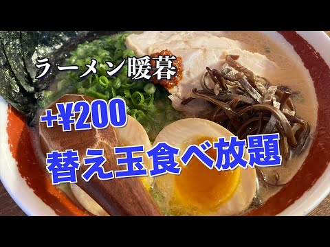 ラーメン暖暮（だんぼ）で替え玉食べ放題　己との戦いやってきた　＃ラーメン　＃チャレンジ