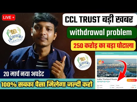 ccl trust | ccl trust kya hai | ccl trust real or fake | Ccl Trust App Withdrawal Problem |