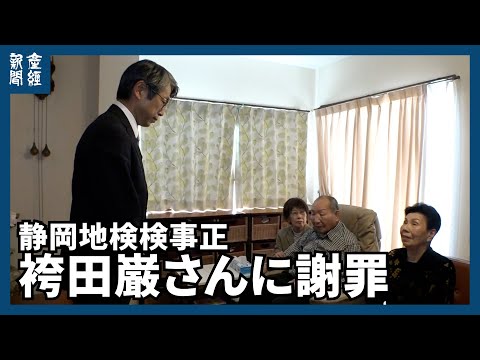 静岡地検検事正が袴田巌さんに謝罪「犯人視することない」　再審無罪を受けて面会