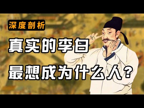 别误会了，李白最讨厌的就是骚士文人【李白05】