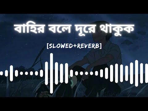 বাহির বলে দূরে থাকুক | | Bahir Bole Dure Thakuk | | Habib Wahid lyrics song